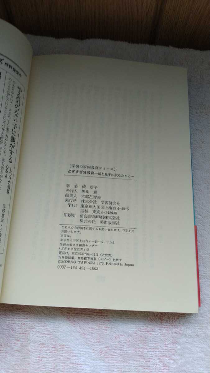 中古 本 古書 どぎまぎ性教育 娘と息子に試みたこと 俵萌子 学研 家庭教育シリーズ 幼児～小学生親向け_画像7