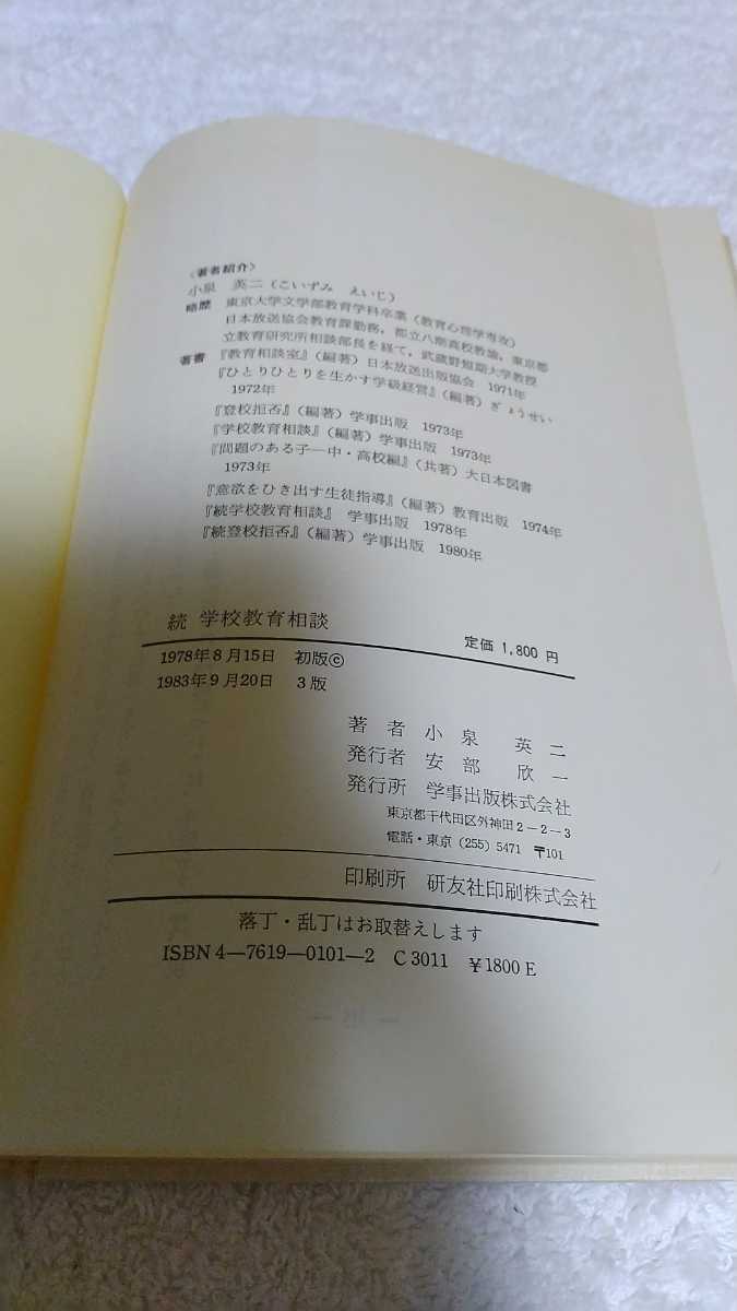 中古 本 学校教育相談 その考えと実践 続学校教育相談 小泉英二 学事出版 カウンセリング 小学校 中学校 高校 事例研究の方法 生徒指導_画像6