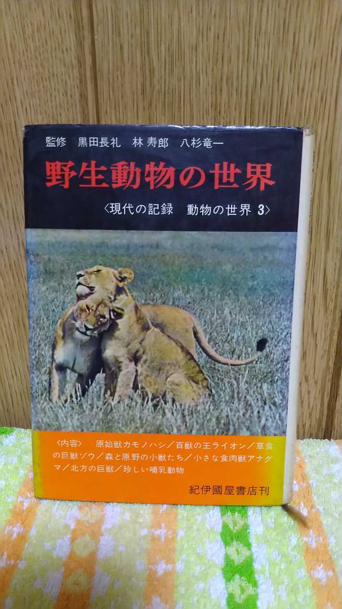ヤフオク 中古 古書 野生動物の世界 黒田長礼 林寿郎 八杉 ヤフオク 中古 古書 野生動物の世界 黒田長礼 林寿郎 八杉
