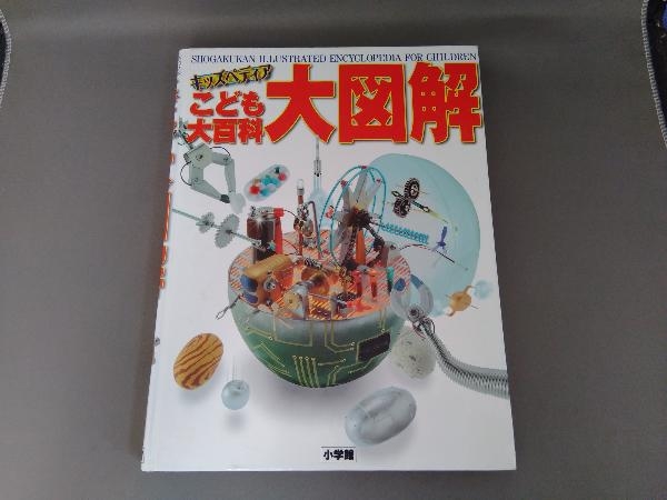 ヤフオク キッズペディアこども大百科大図解 小学館