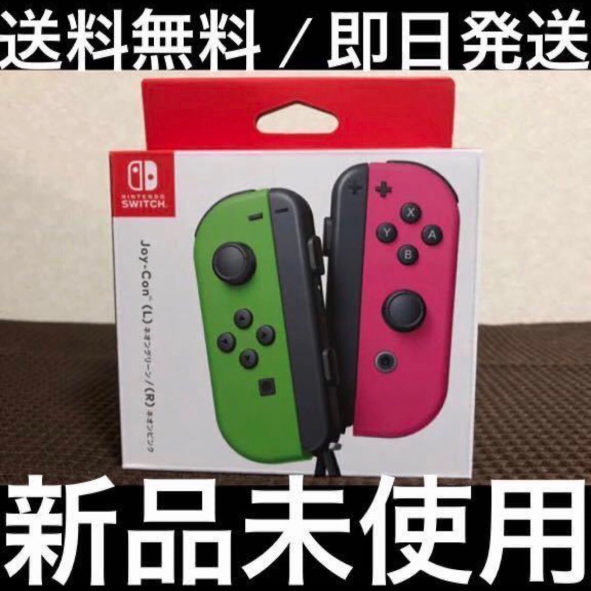 新品 Nintendo Switch ジョイコン ネオングリーン/ネオンピンク