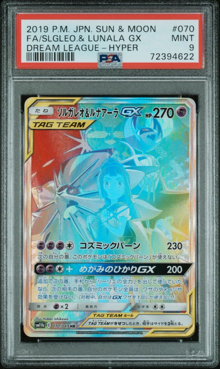 PSA9 ソルガレオ&ルナアーラGX HR ポケモンカード PSA9 ソルガレオ&ルナアーラGX HR ポケモンカード|Yahoo!フリマ