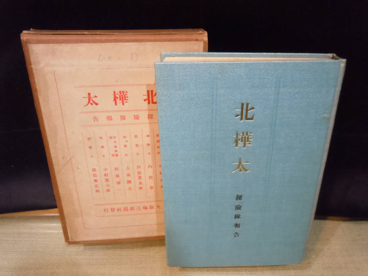 最高の品質 ARS書店『北樺太』探検隊報告～1925年・発行編纂：大阪毎日