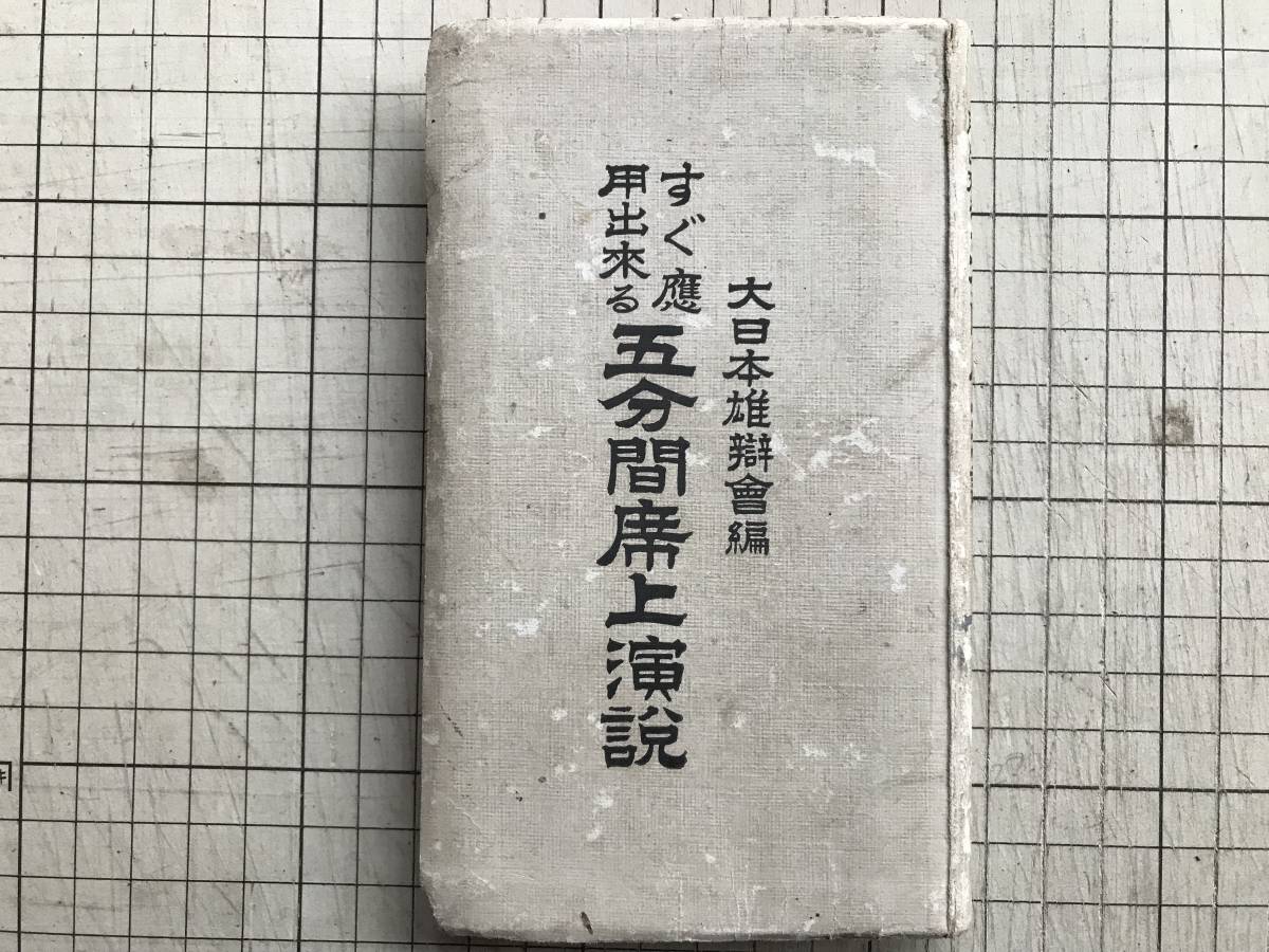 ヤフオク すぐ応用出来る 五分間席上演説 大日本雄弁会