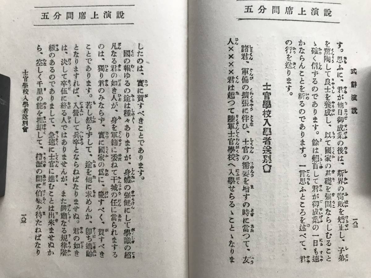 『すぐ応用出来る 五分間席上演説』大日本雄弁会編 富文館書店 1937年刊 ※出征 三分間演説・鉄道開通式・新任知事歓迎会・禁酒論他 00754 _画像8