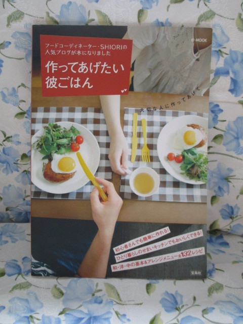 ＃フードコーディネーター・ＳＨＩＯＲＩの人気ブログが本になりました「作ってあげたい彼ごはん～全１３２レシピ」表紙カバーなし～宝島社_画像1