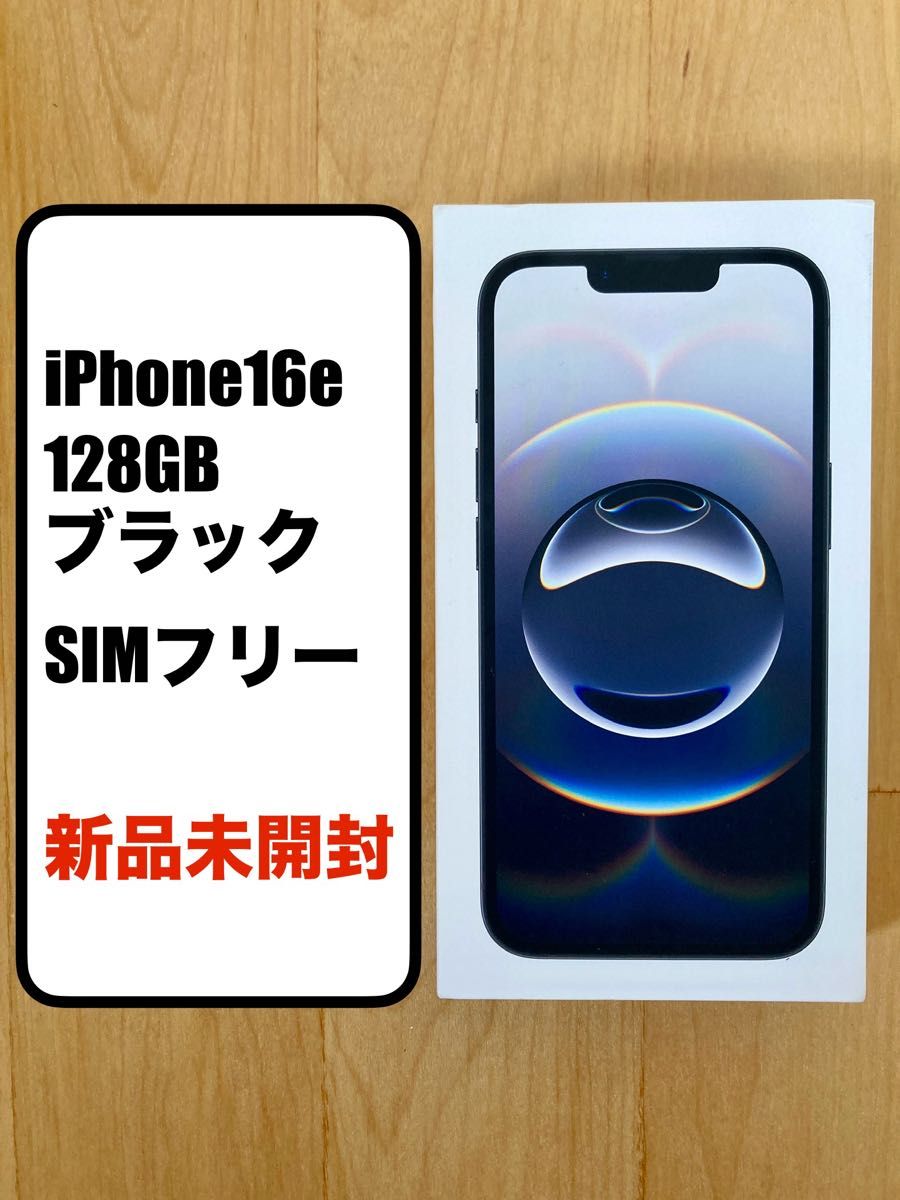 【新品未開封 即購入可】iPhone16e 128GB ブラック SIMフリー 新品未開封】iPhone16e 128GB ブラック SIMフリー|Yahoo!フリマ
