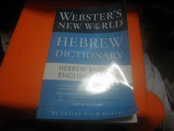Webster's New World Hebrew Dictionary_画像1