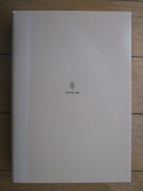 ◇「三好俊夫論考集 ［1993-2000］」　2001年　ダイヤモンド社　松下電工株式會(huì)社　企業(yè)　運(yùn)営　雇用　労働問題　政治　経済