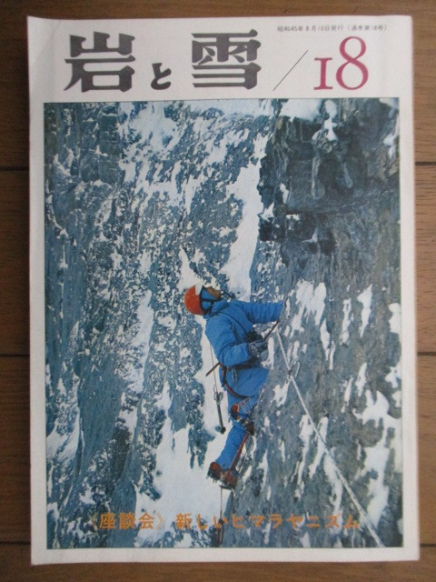 ◇巖と雪 18號(hào)　1970年　《座談會(huì)》新しいヒマラヤニズム　山と渓谷社　