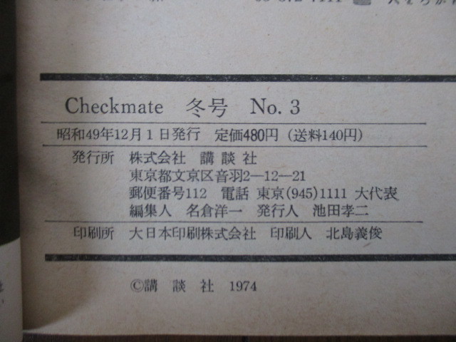 チェックメイト checkmate no.3 1974年 WINTER　特集：ニュートラディショナル