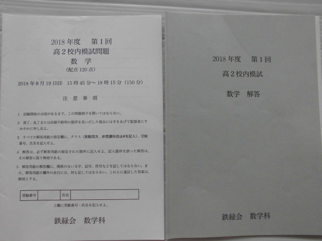 ♪鉄緑会♪ “2018年度 第1回 高2校内模試 数学～問題＆解答”_画像1