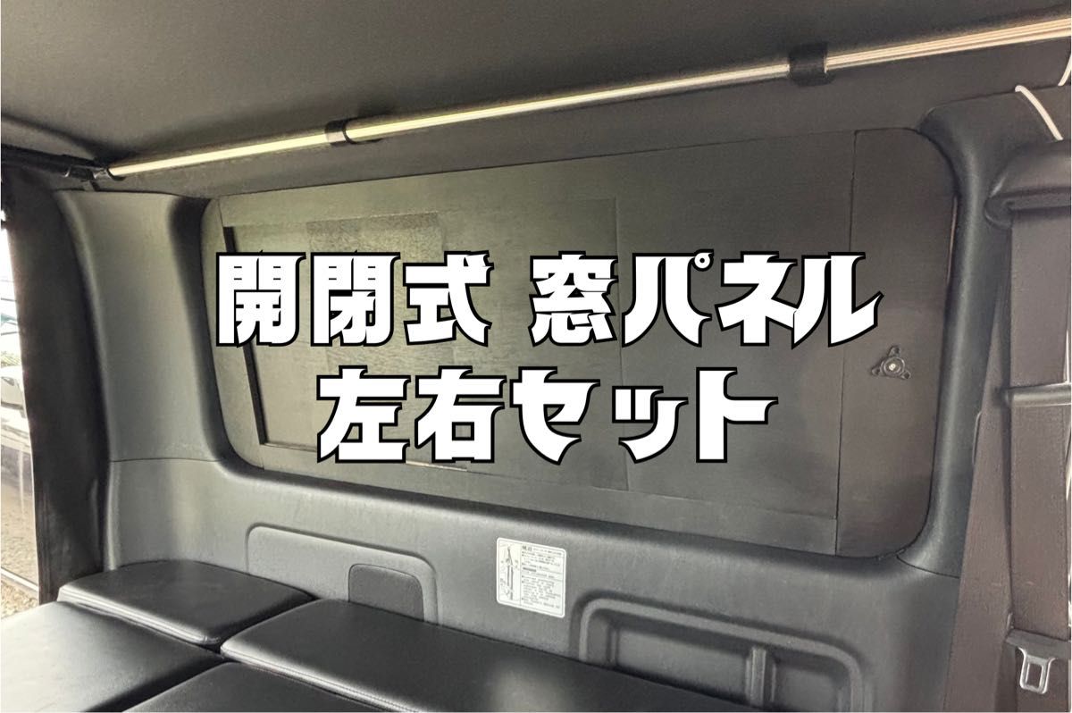 ハイエース 200系 スーパーGL 窓埋め パネル 開閉式 断熱 『左右セット』 ハイエース 200系 スーパーGL 窓埋め パネル 開閉式 断熱 『左右