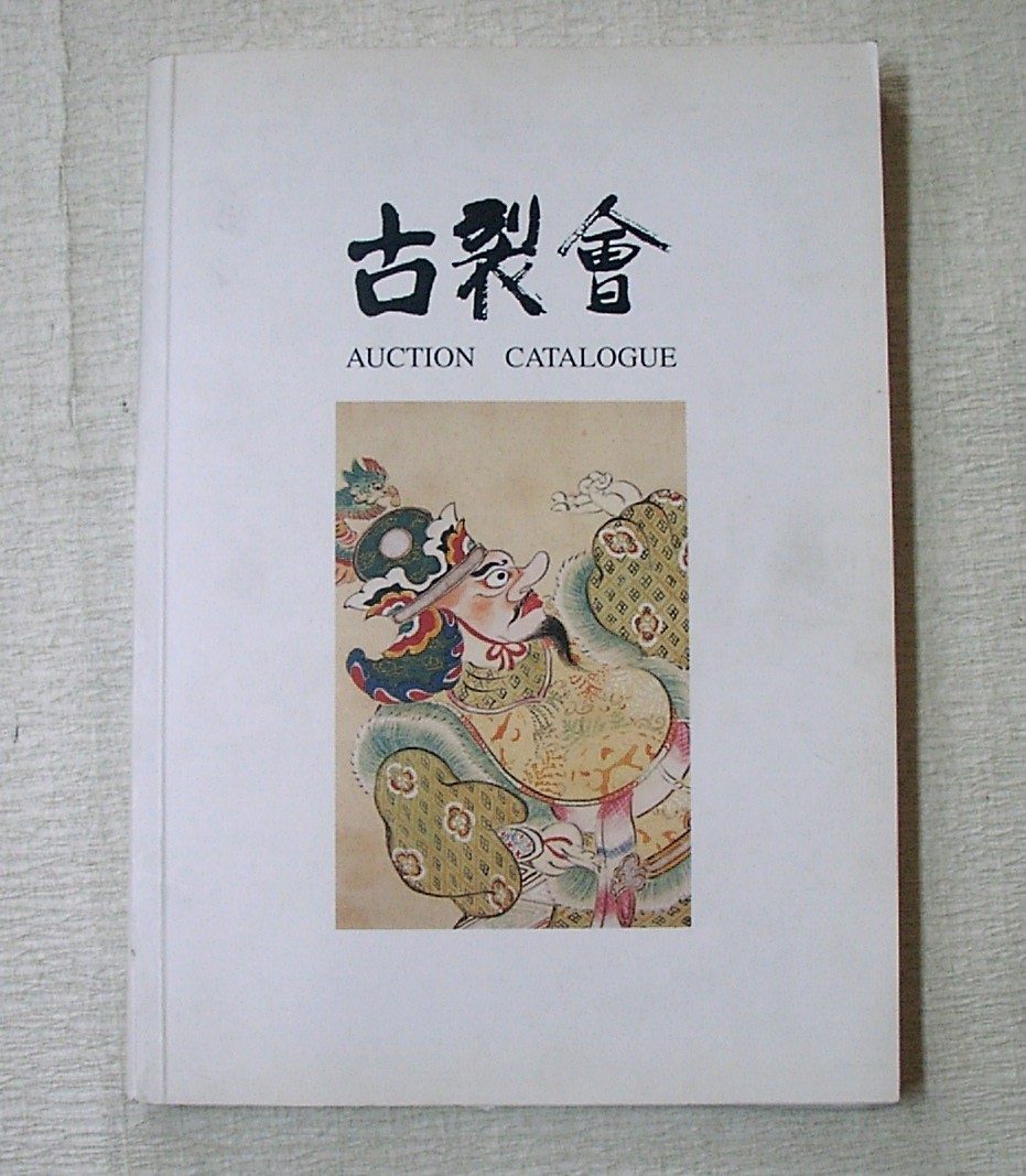 ♪海★古本【古裂会　ＶＯＬ．１７（ＶＯＬ．１６落札価格一覧表付）】武具・中国画・クリックポスト（１８５円・簡易包装） _画像1