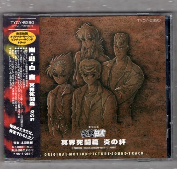 Σ Yu Yu Hakusho /....... ./ soundtrack CD( the first times Picture record )/ Honma .. Person's PERSONZ Sasaki Nozomu Chiba . hinoki cypress mountain .. width mountain ..