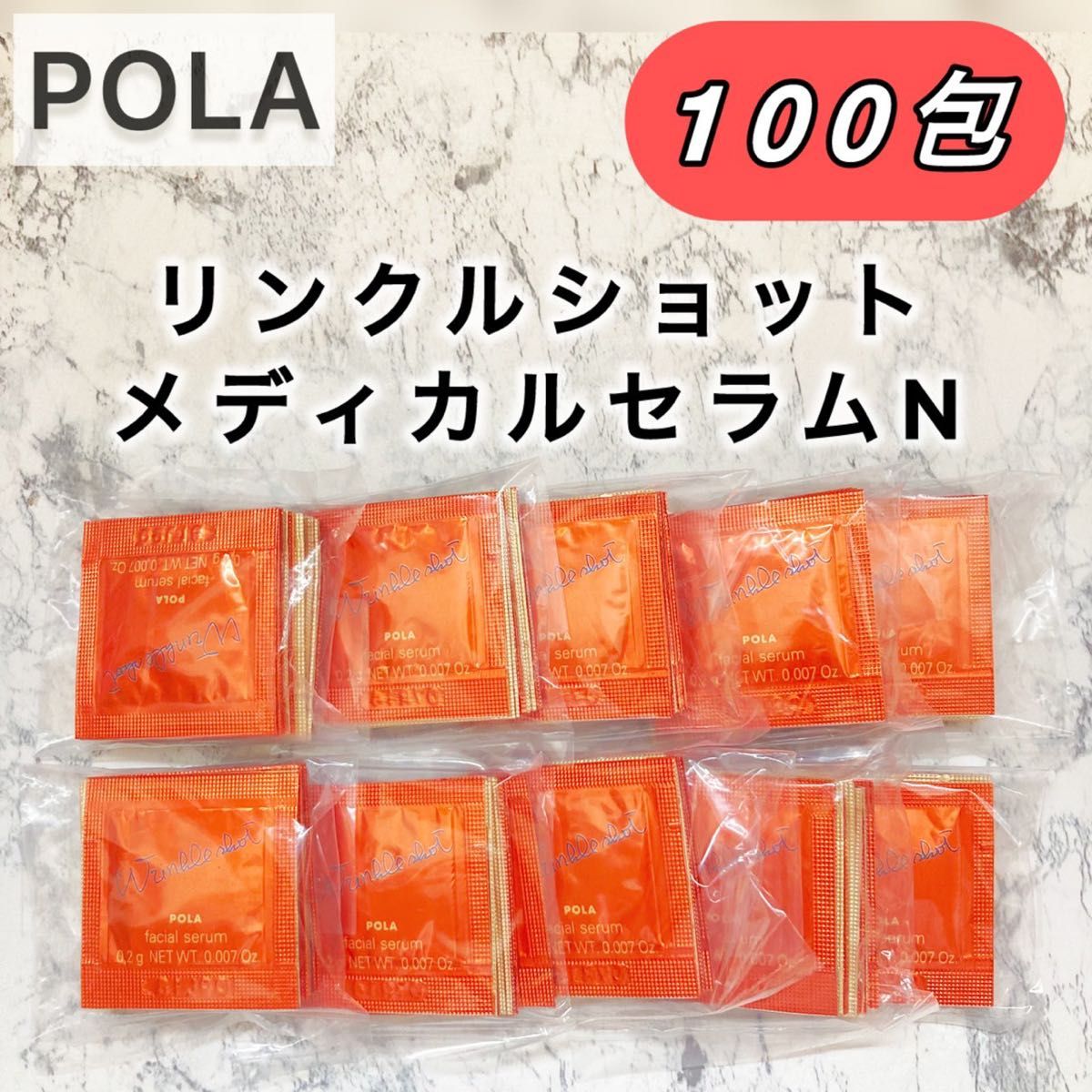 ポーラサンプル リンクルショットメディカル セラムN 100包 数量限定価格 】リンクルショット メディカルセラムN 100包 POLA