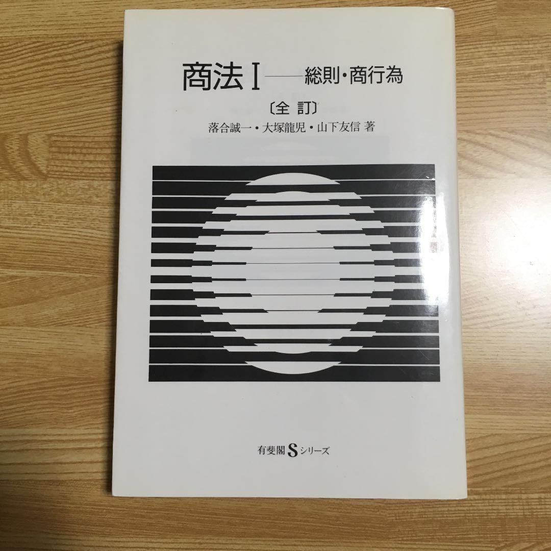 ◆即決◆商法1 総則・商行為 全訂◆有斐閣Sシリーズ◆中古_画像1