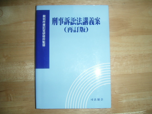 ◆即決◆刑事訴訟法講義案（再訂版）◆司法協会◆中古_画像1