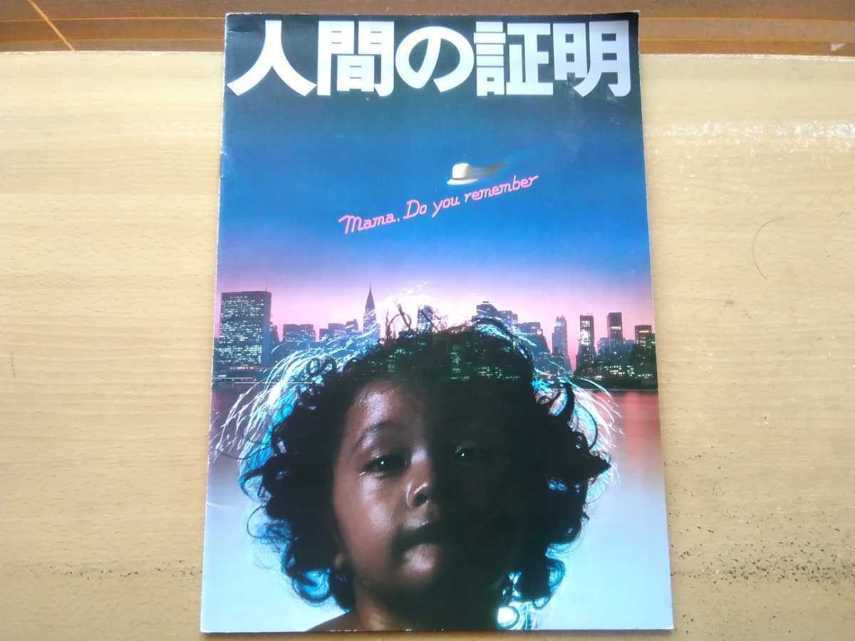 昭和52年 人間の証明 パンフ 森村誠一 松田優作/ジョー山中/三船敏郎/岡田茉莉子/ハナ肇/長門裕之/岩城滉一/竹下景子/夏八木勲(作品ガイド)｜売買されたオークション情報、yahooの商品