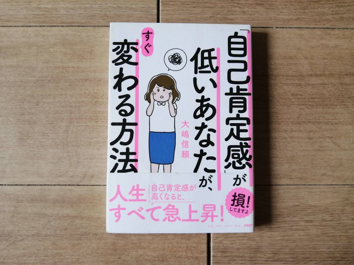 ヤフオク 送料最安164円 自己肯定感が低いあなたが す ヤフオク 送料最安164円 自己肯定感が低いあなたが す
