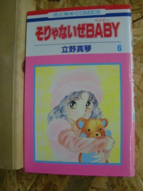 ヤフオク レトロ 初版発行 立野 真琴 そりゃないぜbaby 6巻