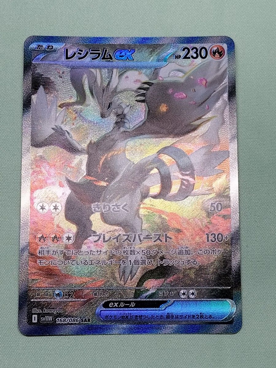 レシラムex sar 極美品 コレクション『完美品級』レシラムex SAR|Yahoo!フリマ(旧