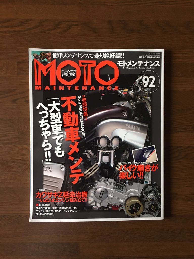 MOTO MAINTENANCE 92 不動車メンテナンス 大型車編 バイク磨き カワサキZ延命治療 横型エンジンのオーバーホール モトメンテナンス_画像1