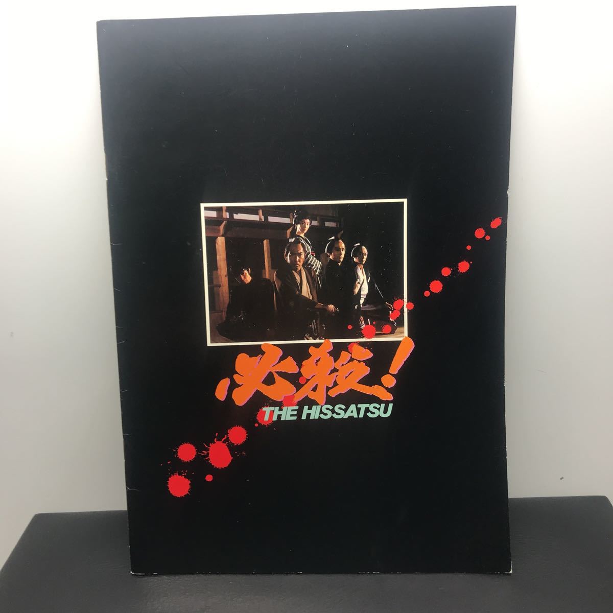 藤田まこと直筆サイン入り必殺パンフレット-