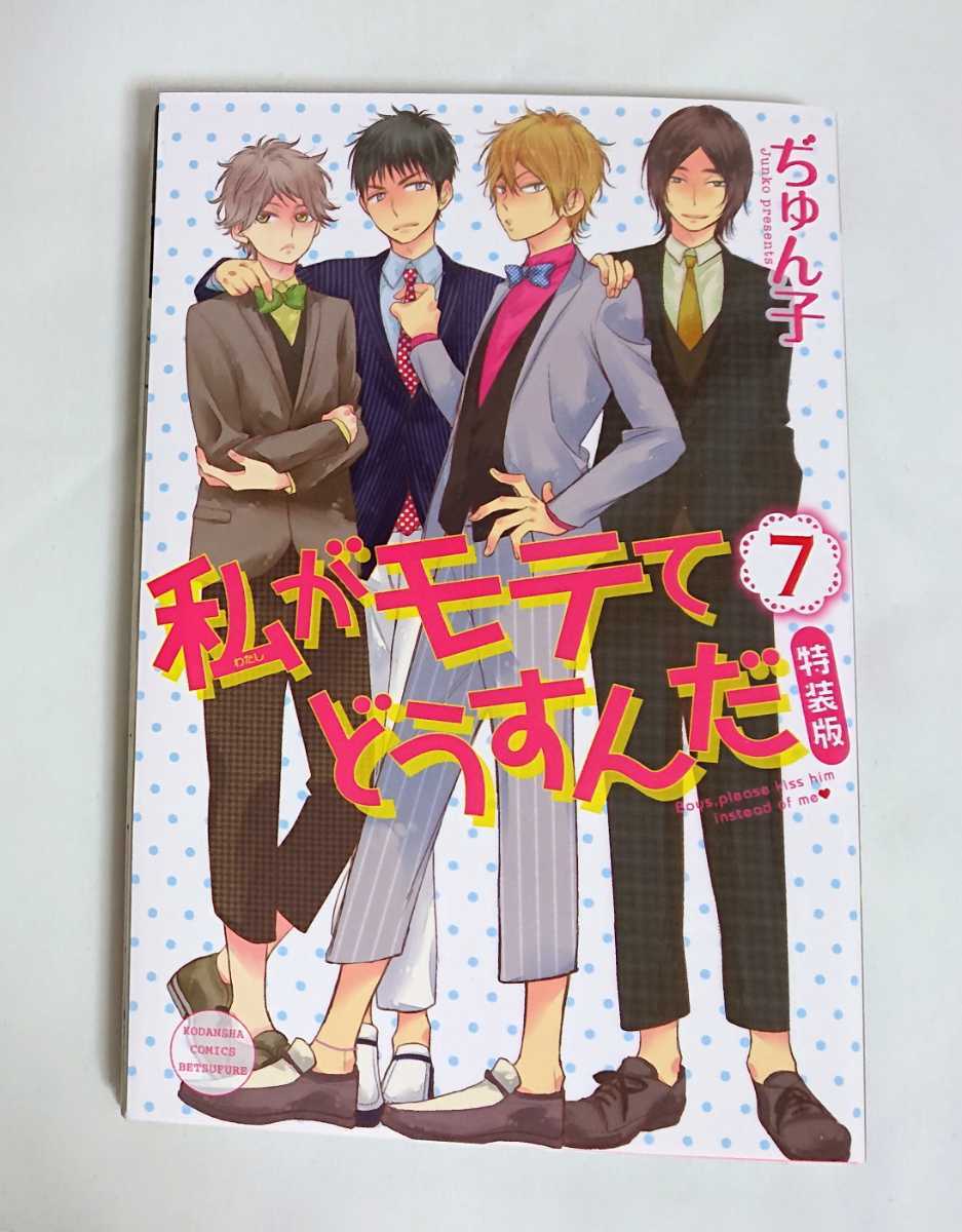 最大6冊ま 同梱可 私がモテてどうすんだ 7巻 ぢゅん子 実写映画化 アニメ化 少女漫画 少女 売買されたオークション情報 Yahooの商品情報をアーカイブ公開 オークファン Aucfan Com