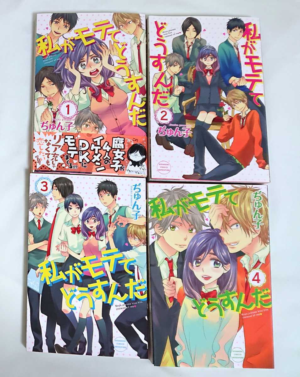 私がモテてどうすんだ 1巻 2巻 3巻 4巻 ぢゅん子 4冊セット 実写映画化 アニメ化 少女漫画_画像1