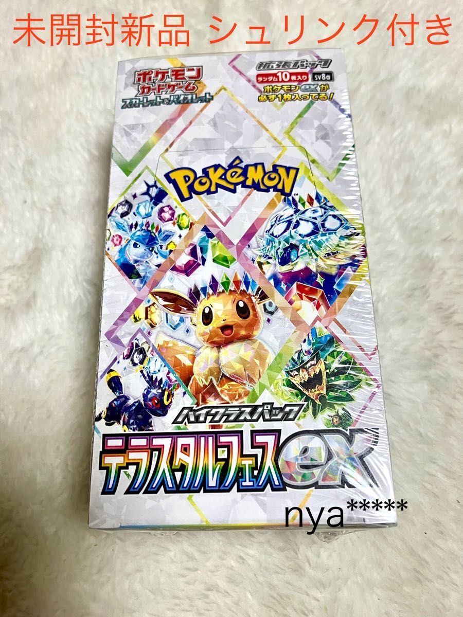 コ*ス様 ポケモンカード シュリンク付き シュリンク付き 新品未開封 ポケモンカード テラスタルフェス ex