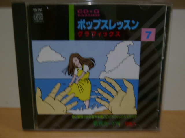 希少　ポップスレッスン　グラフィックス　CD+G　カラオケ　GB-007　絵と歌詞が出る　歌詞カード付　作動確認済み_画像1