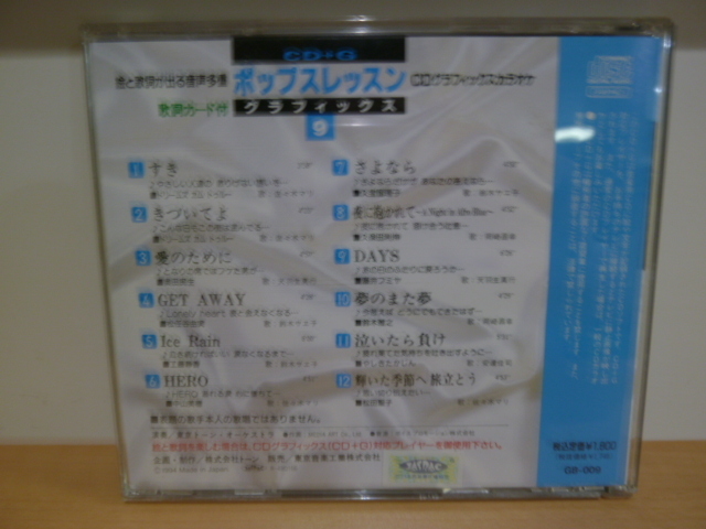 希少　ポップスレッスン　グラフィックス　CD+G　カラオケ　GB-009　絵と歌詞が出る　歌詞カード付　作動確認済み_画像2