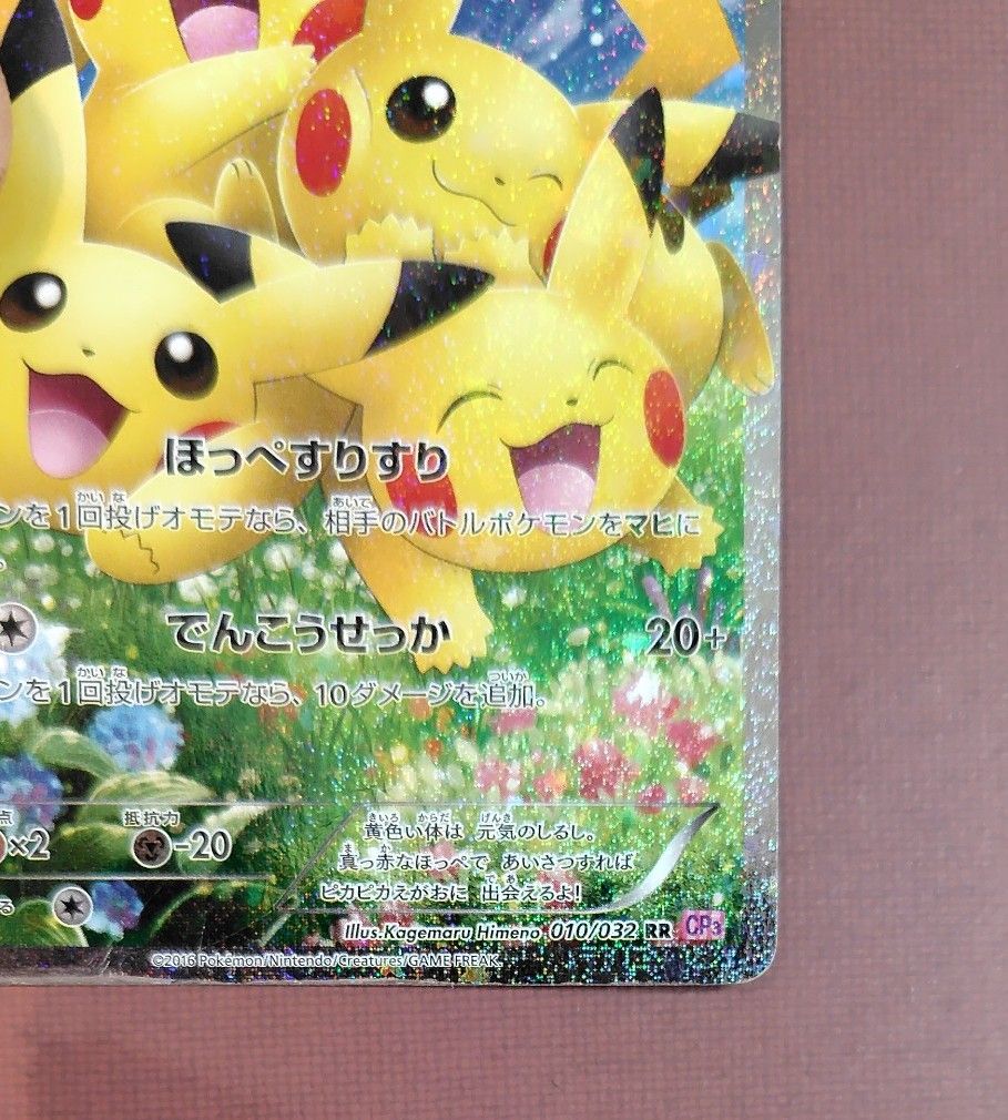 ほっぺすりすりピカチュウ RR CP3 ポケキュンコレクション 010/032 ポケキュンコレクション ピカチュウ 010/032 RR CP3 ピカチュウ