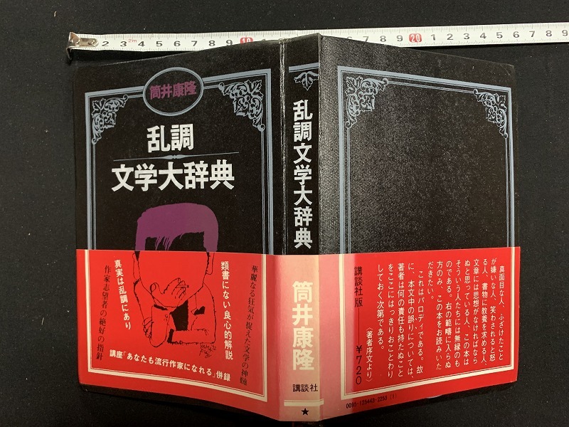 ヤフオク s 古い書籍 乱調文学大辞典 筒井康隆 角川文庫 ヤフオク s 古い書籍 乱調文学大辞典 筒井康隆 角川文庫