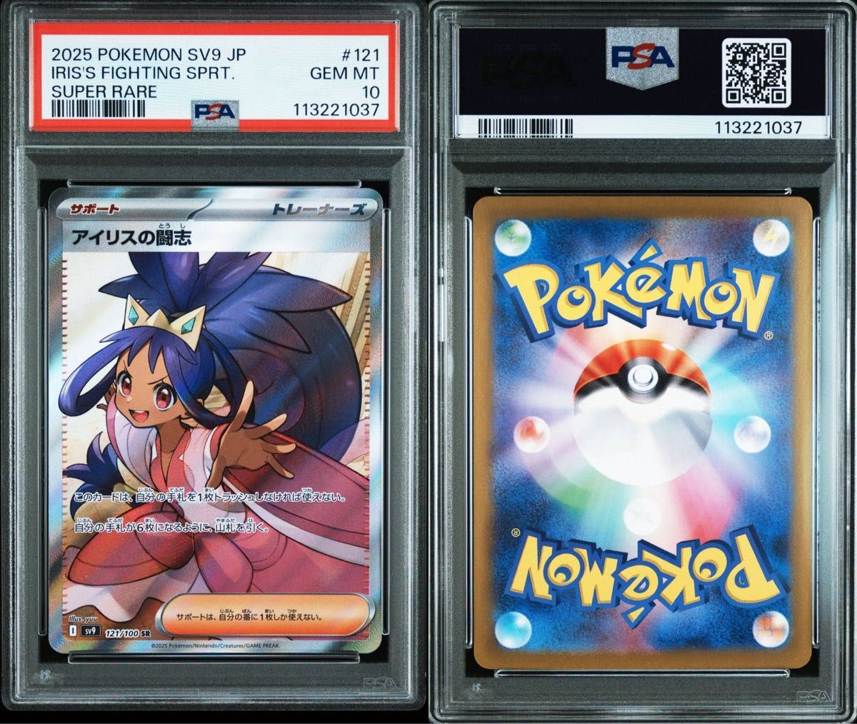 【PSA10 連番】アイリスの闘志 SR SV9 バトルパートナーズ 2枚セット 2連番】PSA10 アイリスの闘志 SR バトルパートナーズ sv9 121
