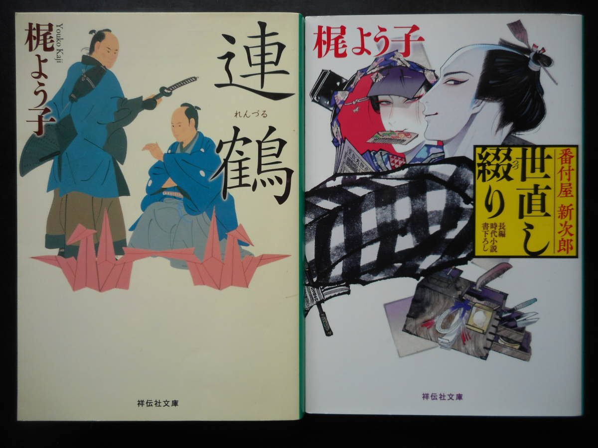 「梶よう子」（著）　★連鶴／番付屋新次郎世直し綴り★　以上２冊　初版（希少）　平成30／31年度版　祥伝社文庫 _画像1