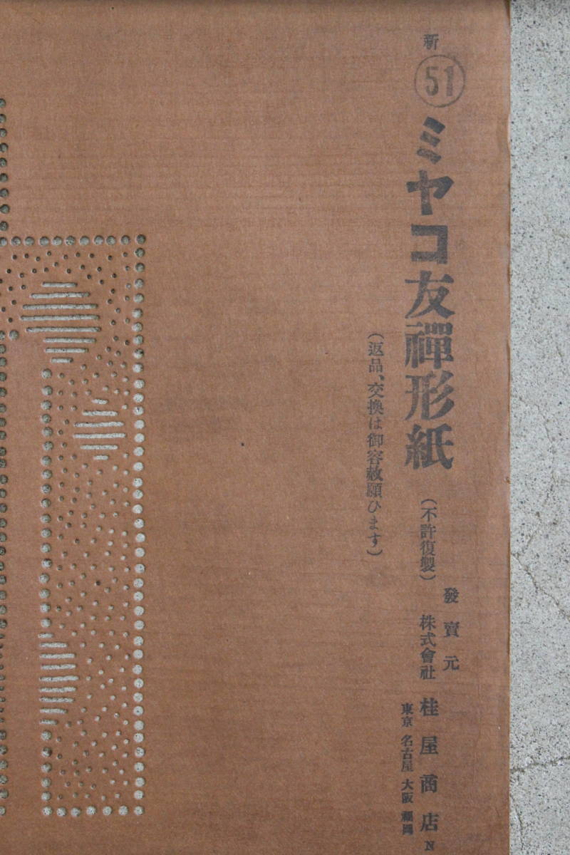 【文明館】ミヤコ友禅 型紙 染型紙 和紙 渋紙 染形 着物 和服 へ75_画像3