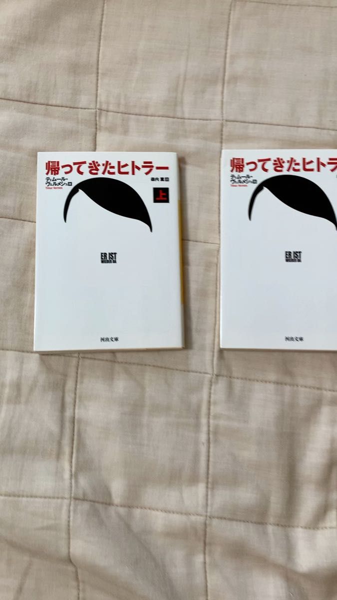 【中古本】帰ってきたヒトラー 上・下 ティムール・ヴェルメシュ/著 森内薫/訳 河出文庫