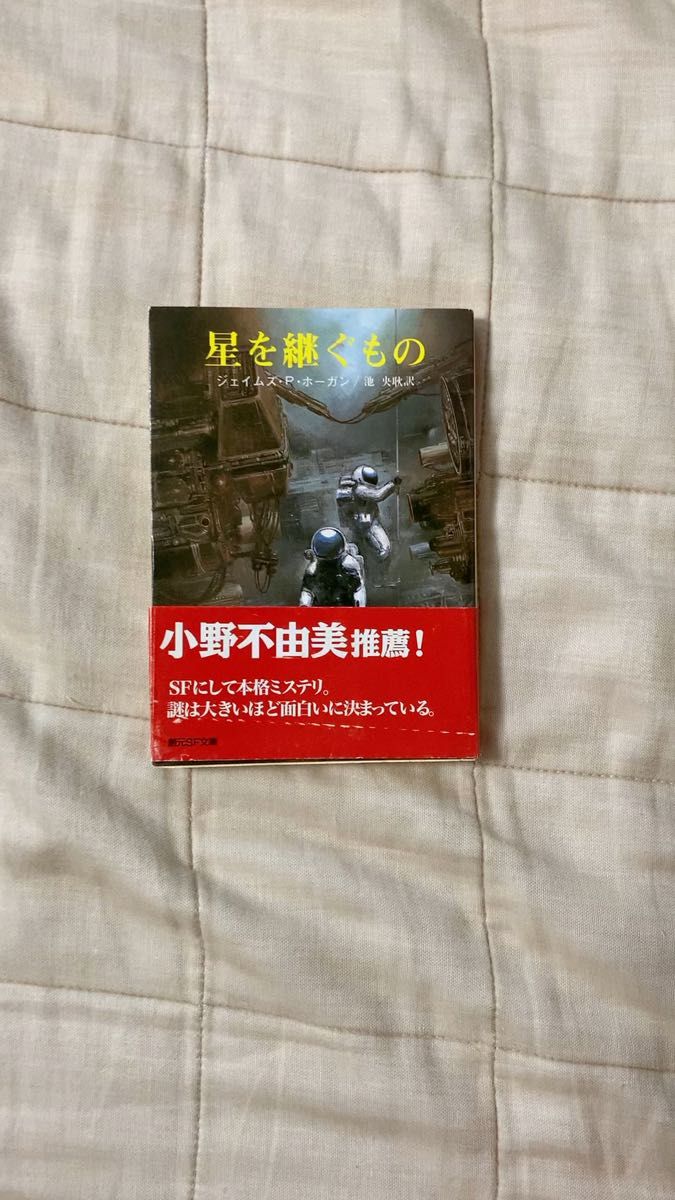 【中古本】星を継ぐもの ジェイムズ・P・ホーガン/著 創元SF文庫