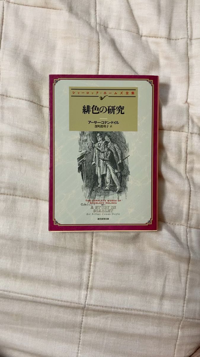 【中古本】緋色の研究 アーサー・コナン・ドイル/著 深町眞理子/訳 創元推理文庫