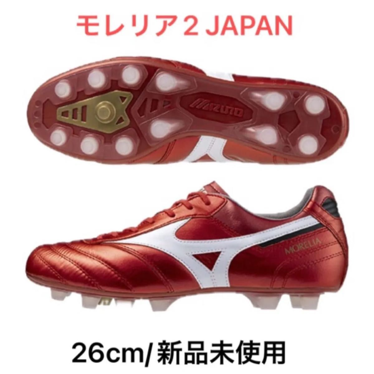 【新品未使用品】モレリア2 Japan 26cm Release Pack MIZUNO モレリア 2 JAPAN 26cm|Yahoo!フリマ(旧PayPayフリマ)