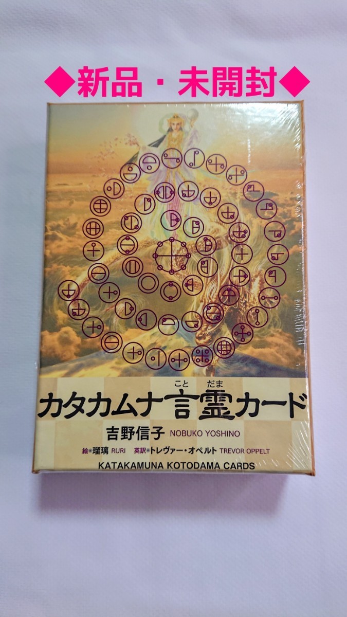 ◆新品・未開封◆カタカムナ言霊カード