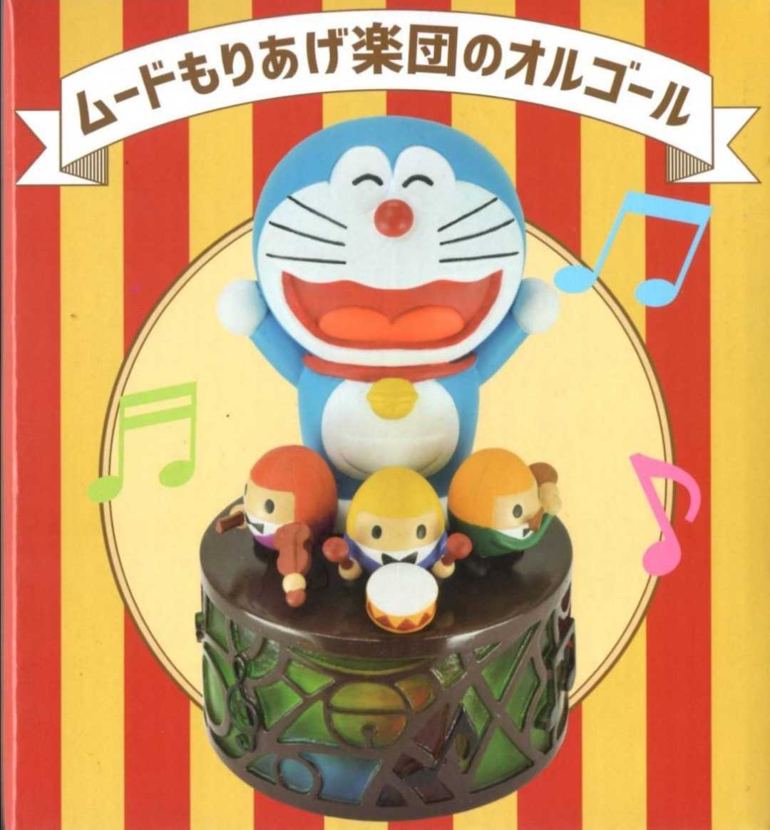 即決！送料無料！未来デパート限定　ムードもりあげ楽団のオルゴール　ドラえもん　　フィギュア