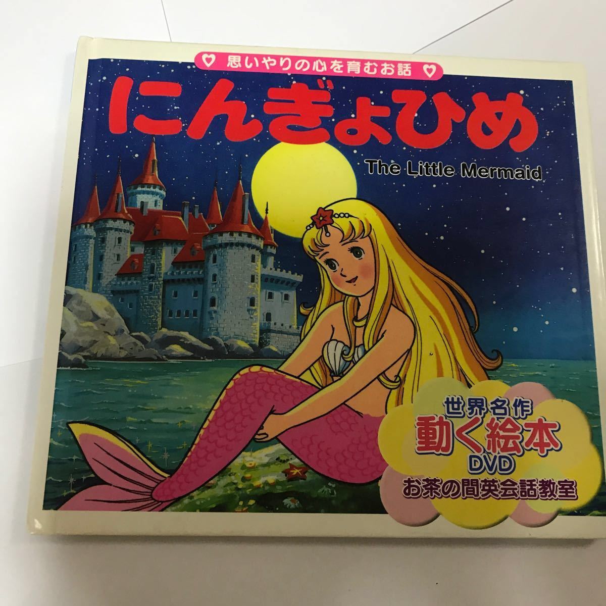 Paypayフリマ にんぎょひめ 世界名作 動く絵本 Dvd付き