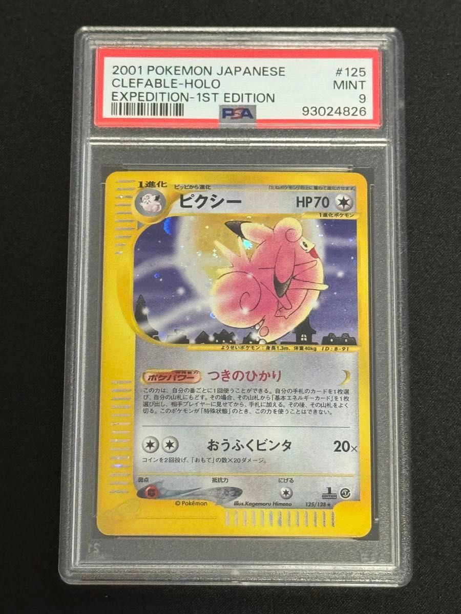 【アンリミ】【カードe スターターパック】【ヒトカゲ】【PSA9】【POP1】 PSA9 鑑定品 ポケモンカード 2001年 ピクシー eシリーズ 第1弾