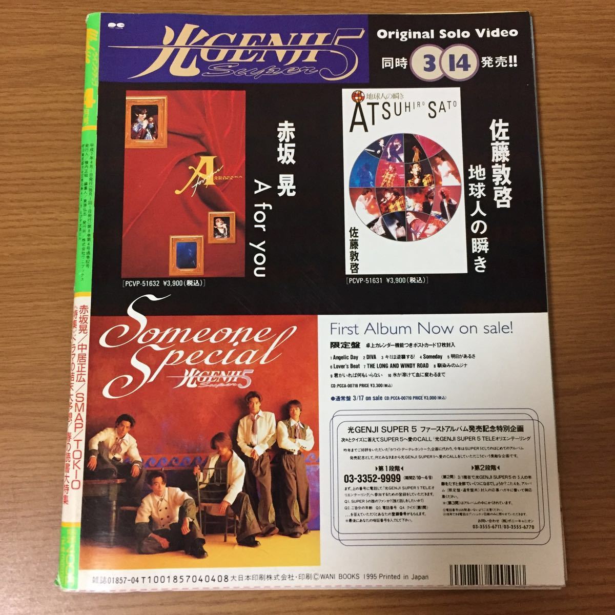 Winkupu чернила выше 4 месяц номер 1995 год ( эпоха Heisei 7 год )4 месяц 1 день выпуск Nakai Masahiro TOKIO SMAP Sorimachi Takashi др. дополнение нет 