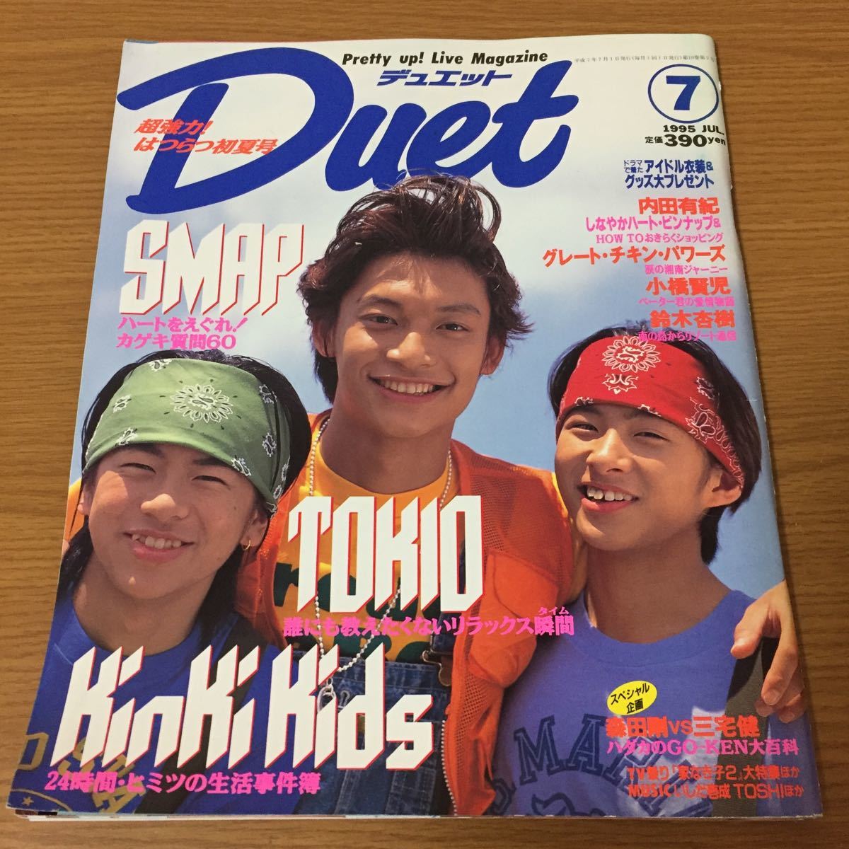 Duet デュエット 7月号 1995年(平成7年)7月1日発行 内田有紀 ピンナップ SMAP KinKi Kids