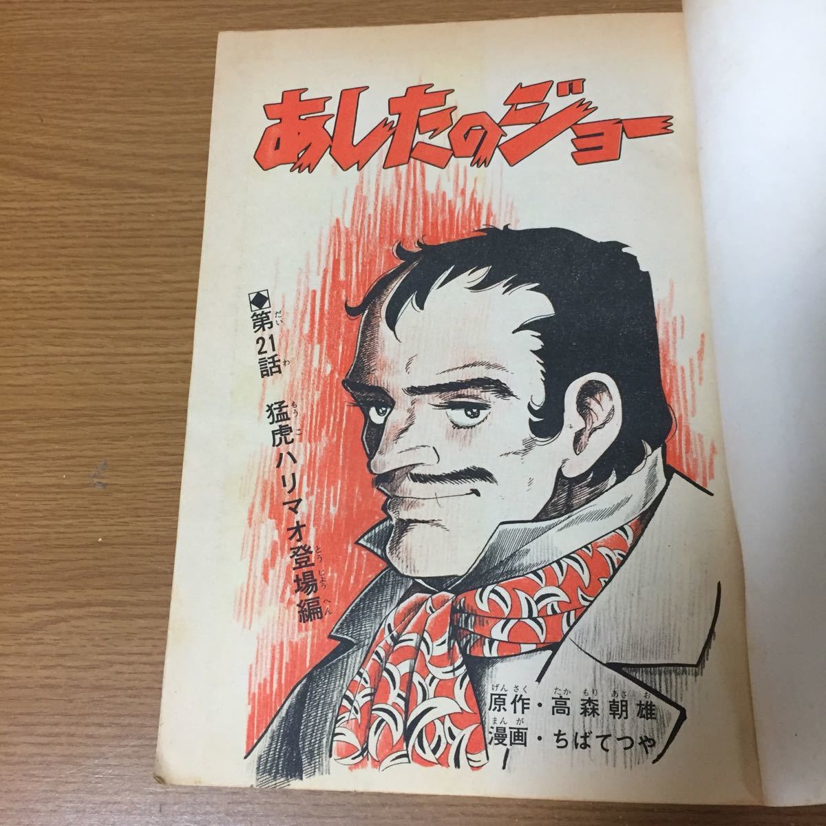 当時物 あしたのジョー 第21巻 少年マガジンコミックス 11月号 1972年(昭和47年)11月10日発行 高森朝雄 ちばてつや ピンナップ付_画像8