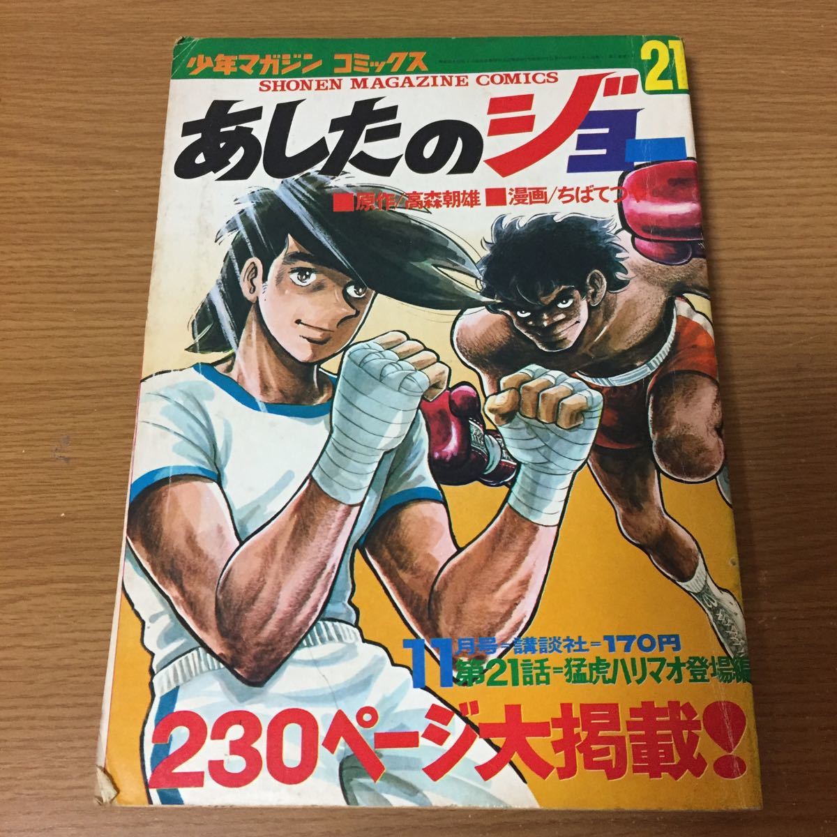 当時物 あしたのジョー 第21巻 少年マガジンコミックス 11月号 1972年(昭和47年)11月10日発行 高森朝雄 ちばてつや ピンナップ付_画像1